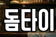 돔타이