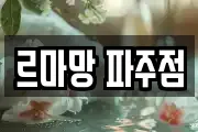 르마망 파주점