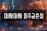 마싸마싸 파주금촌점