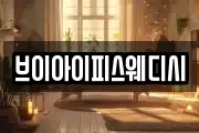 브이아이피스웨디시