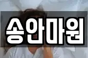 송안마원