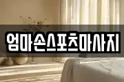 경기 파주시 조리읍 마사지, 지압등 업체정보