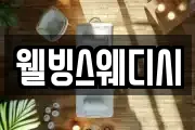 웰빙스웨디시