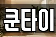 쿤타이