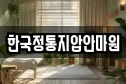 한국정통지압안마원