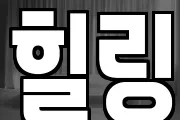 힐링