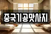 중국기공맛사지