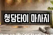 청담타이 마사지