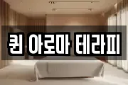 퀸 아로마 테라피