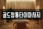골드정통타이마사지