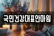 국민건강대표안마원