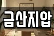 금산지압
