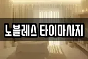 노블레스 타이마사지