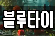 블루타이