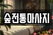 숲전통마사지