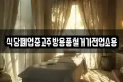 식당폐업중고주방용품철거가전업소용
