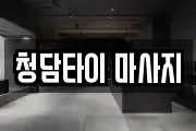 청담타이 마사지