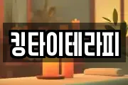 킹타이테라피