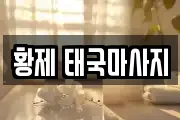 황제 태국마사지