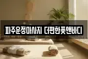 파주운정마사지 더편한풋앤바디