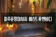 파주운정마사지 베스트풋앤바디