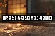 경기 파주시 마사지, 지압등 업체정보