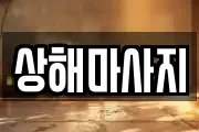 상해마사지
