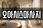 오아시스마사지