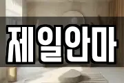 제일안마