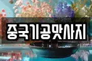 중국기공맛사지