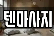 경기 파주시 파주읍 마사지, 지압등 업체정보