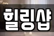 힐링샵