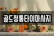 골드정통타이마사지