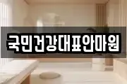 국민건강대표안마원