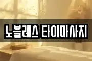 노블레스 타이마사지