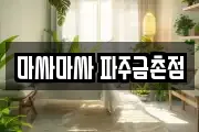 마싸마싸 파주금촌점