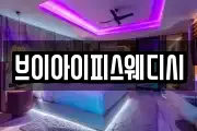브이아이피스웨디시