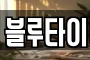 블루타이