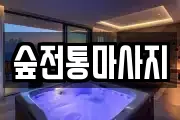 숲전통마사지