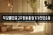 식당폐업중고주방용품철거가전업소용