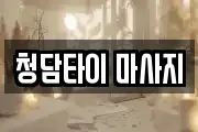청담타이 마사지
