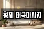 황제 태국마사지
