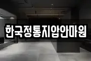 한국정통지압안마원