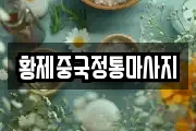 황제중국정통마사지