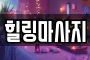 힐링마사지