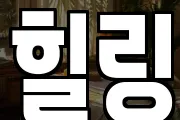힐링