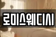 로미스웨디시