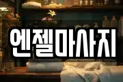 엔젤마사지
