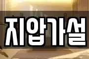 지압가설
