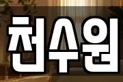 천수원